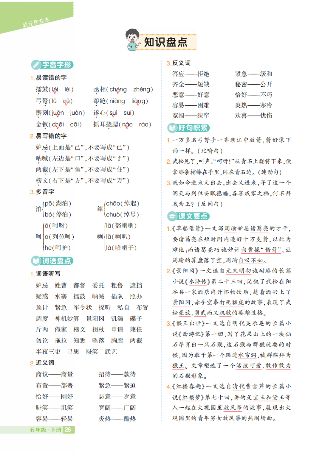 部编小学语文五年级下册:第1-8单元《知识盘点》 第3张