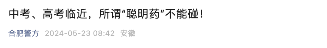 吃了“聪明药”变学霸?高考临近,多地警方提醒…… 第2张