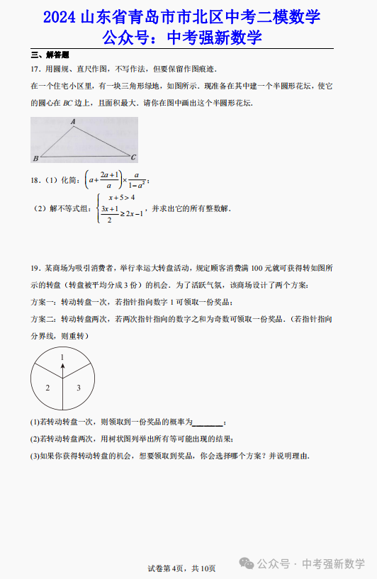 【2024中考二模】2024山东青岛市北区中考二模数学真题(附答案) 第5张