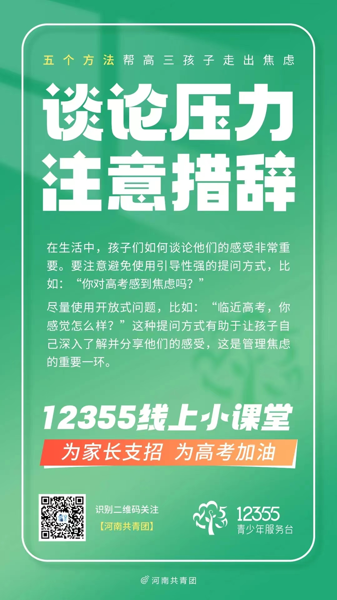 高考压力大?别慌!12355线上小课堂帮你轻松“卸压” 第12张