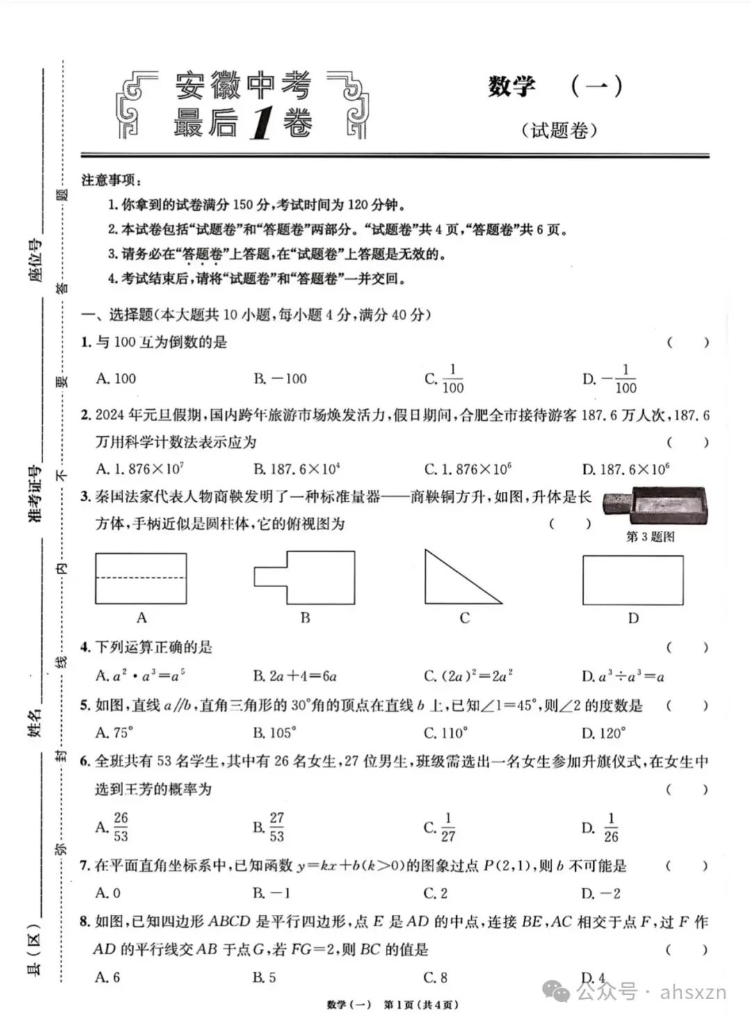 2024年中考数学最后一卷试题+答案,转发收藏 第2张