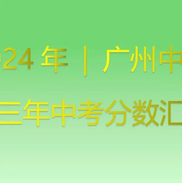 广州中考 | 补录那些数据~ 第22张