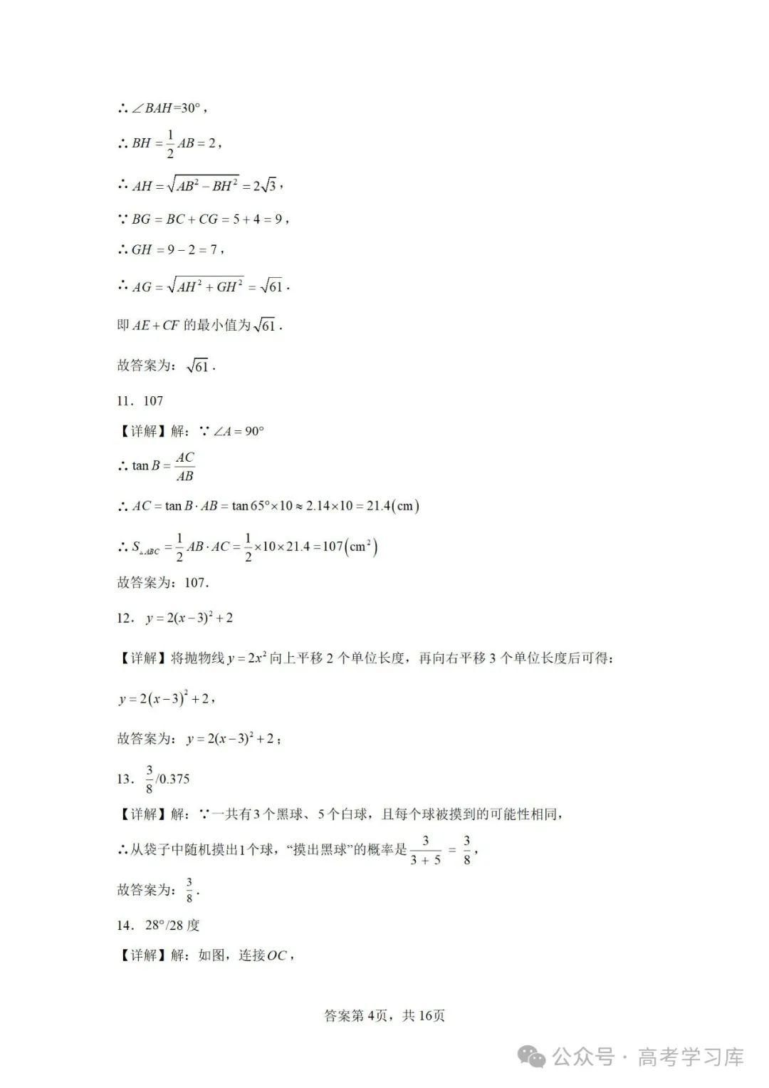 【中考数学】2024年江苏省南京师范大学附属中学中考二模数学试题;2023年安徽省中考数学三模试卷; 第16张