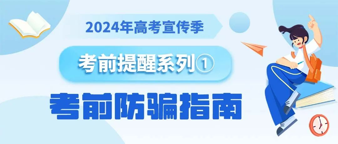 【2024高考宣传季】识别高考骗局,全心全意备考! 第2张