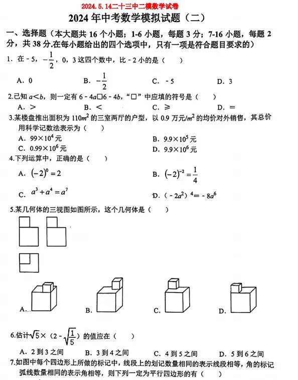 中考数学 | 2024河北省各地二、三模卷含部分答案(又6套) 第92张