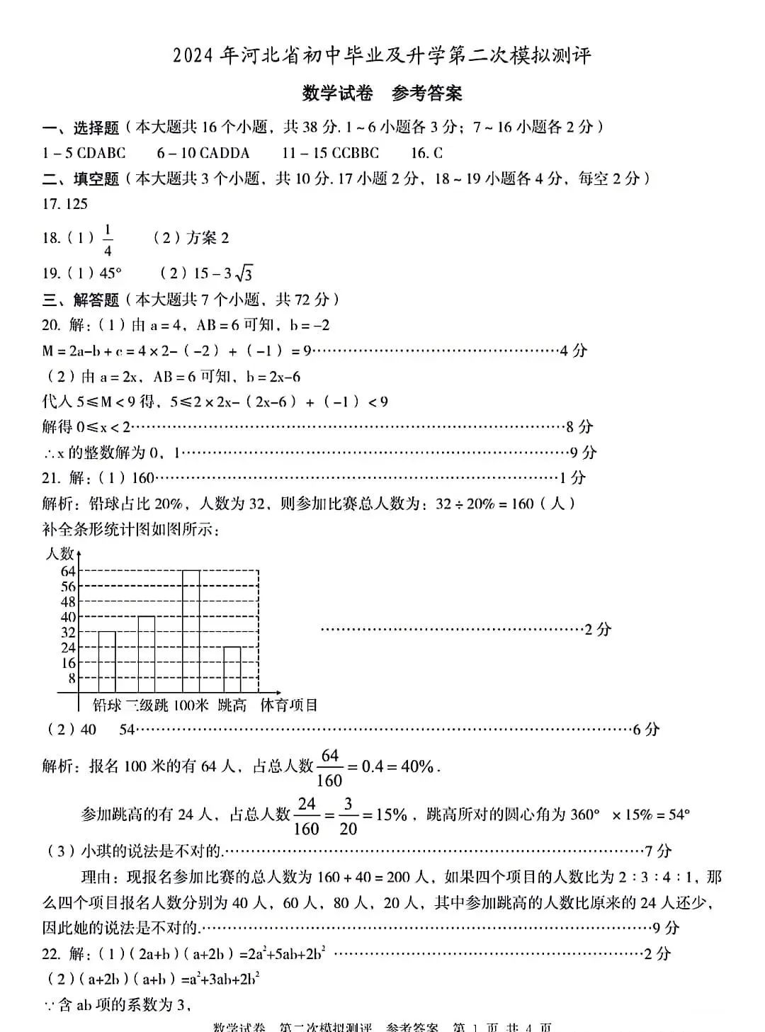 中考数学 | 2024河北省各地二、三模卷含部分答案(又6套) 第76张