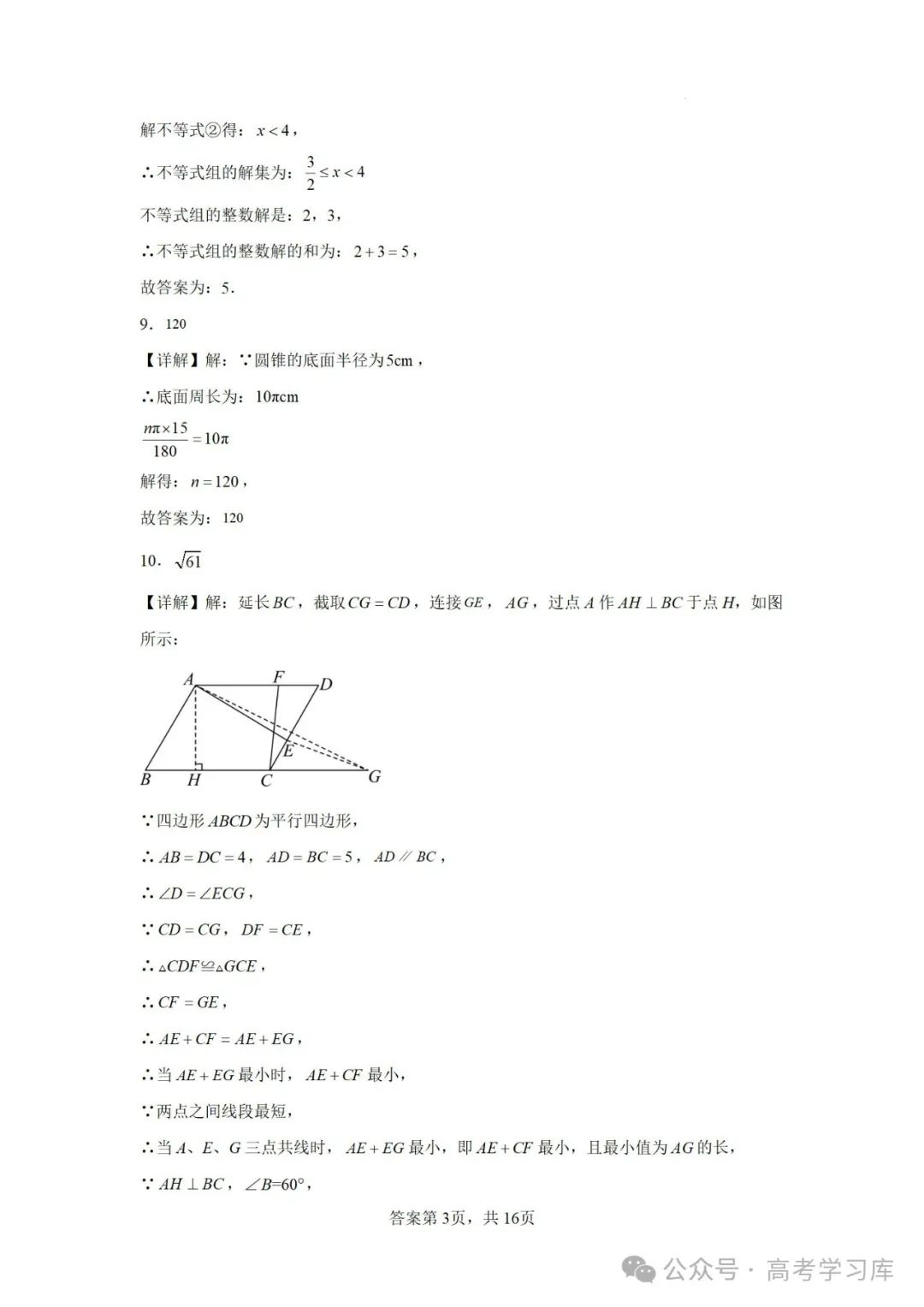 【中考数学】2024年江苏省南京师范大学附属中学中考二模数学试题;2023年安徽省中考数学三模试卷; 第15张