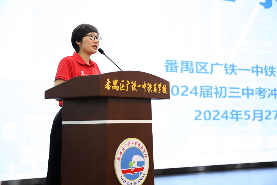 龙翔万里 决胜中考 ——广州市番禺区广铁一中铁英学校2024届初三年级中考冲刺动员大会 第5张