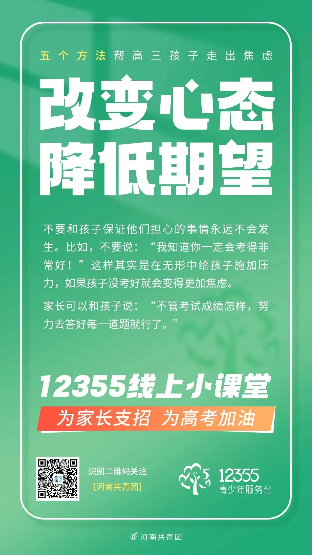 高考压力大?别慌!12355线上小课堂帮你轻松“卸压” 第11张