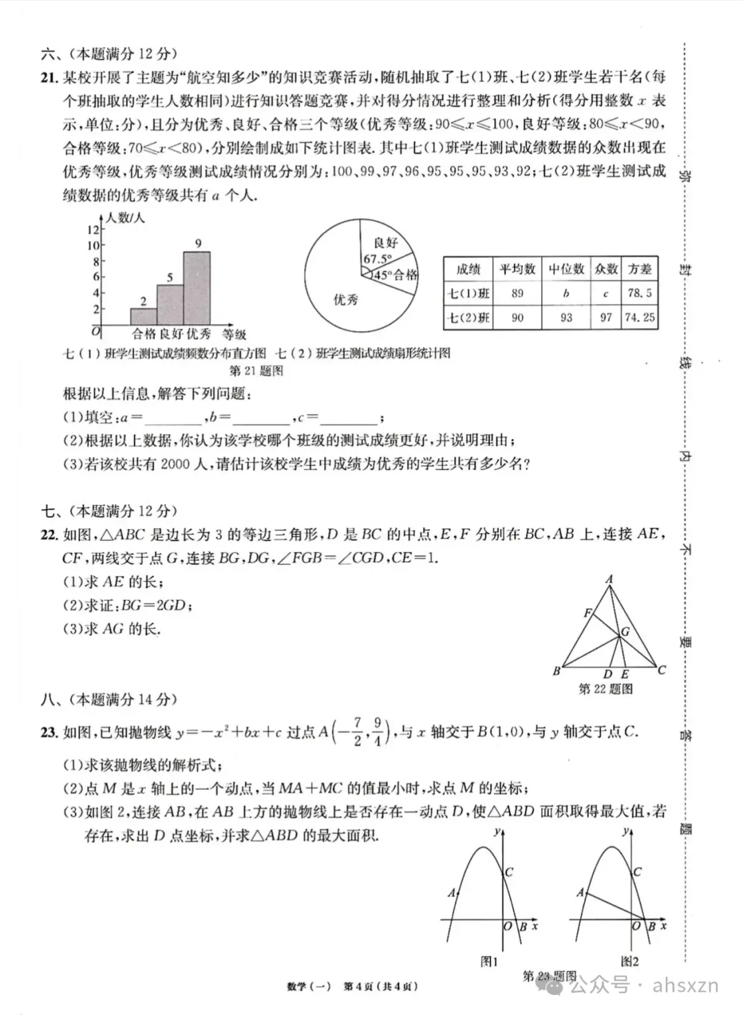 2024年中考数学最后一卷试题+答案,转发收藏 第5张