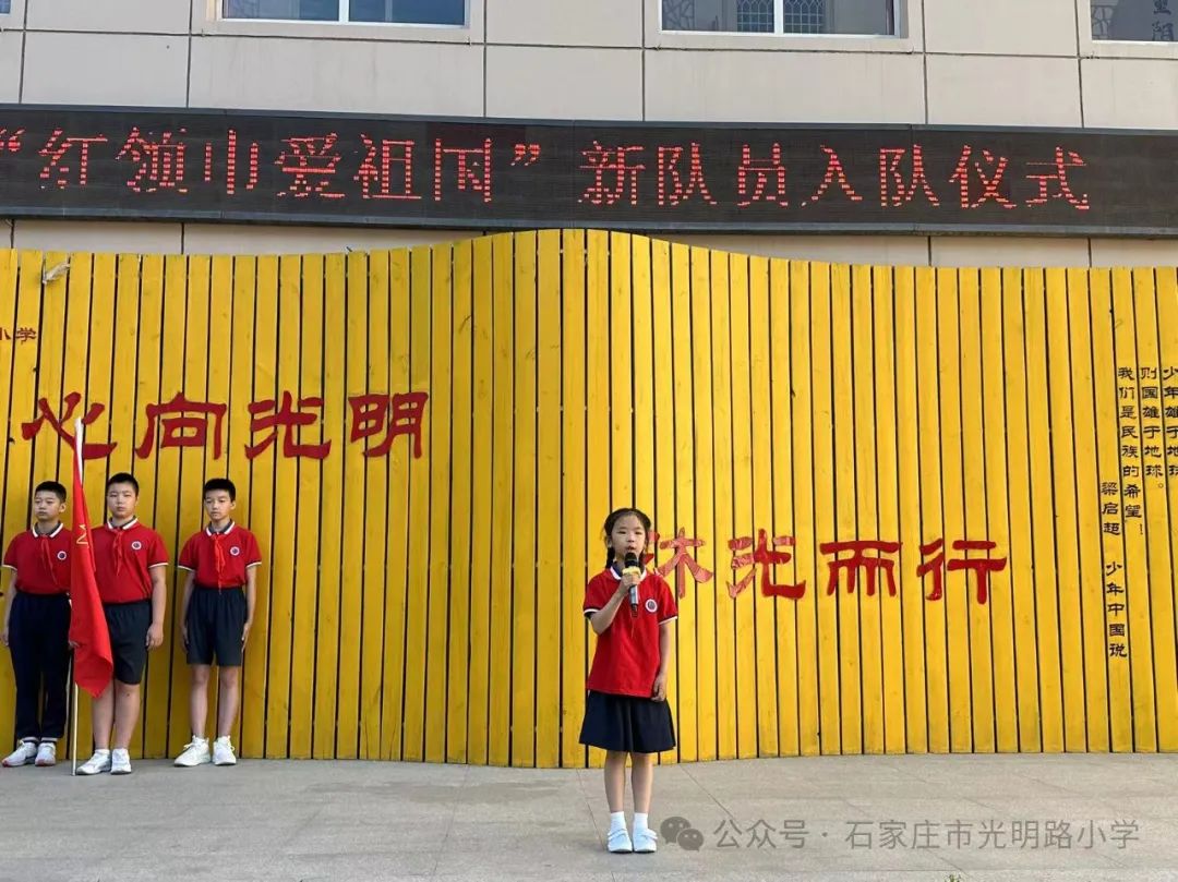 【光明路小学·少先队】红领巾爱祖国 争做新时代好队员——一年级新队员入队仪式 第7张