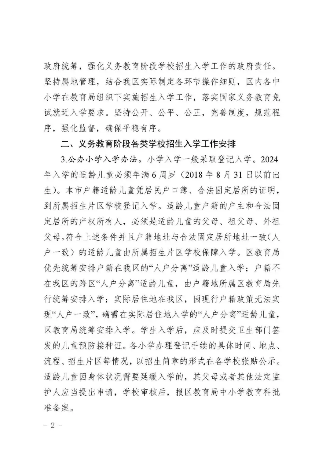 涉及宜兴埠三所小学→天津16个区小学招生政策今日公布! 第18张