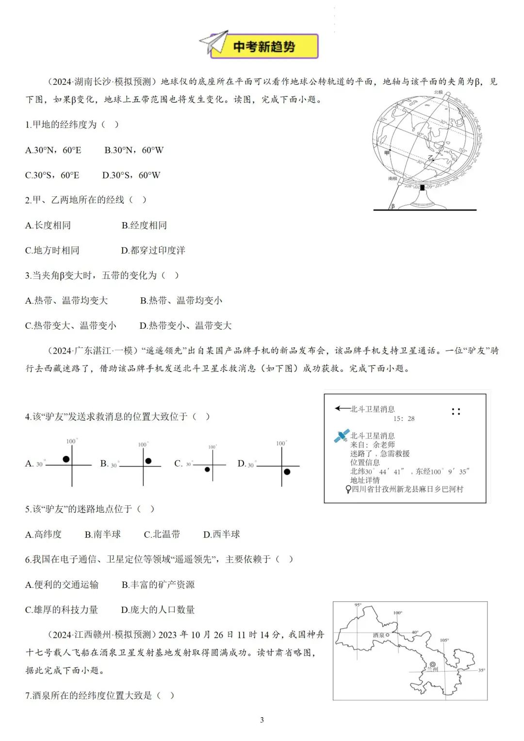 2024年中考地理必考题型复习:经纬网(含答案) 第4张