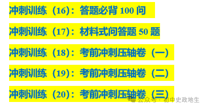 2024年中考道法,中考历史 考前冲刺训练(老师推荐) 第14张