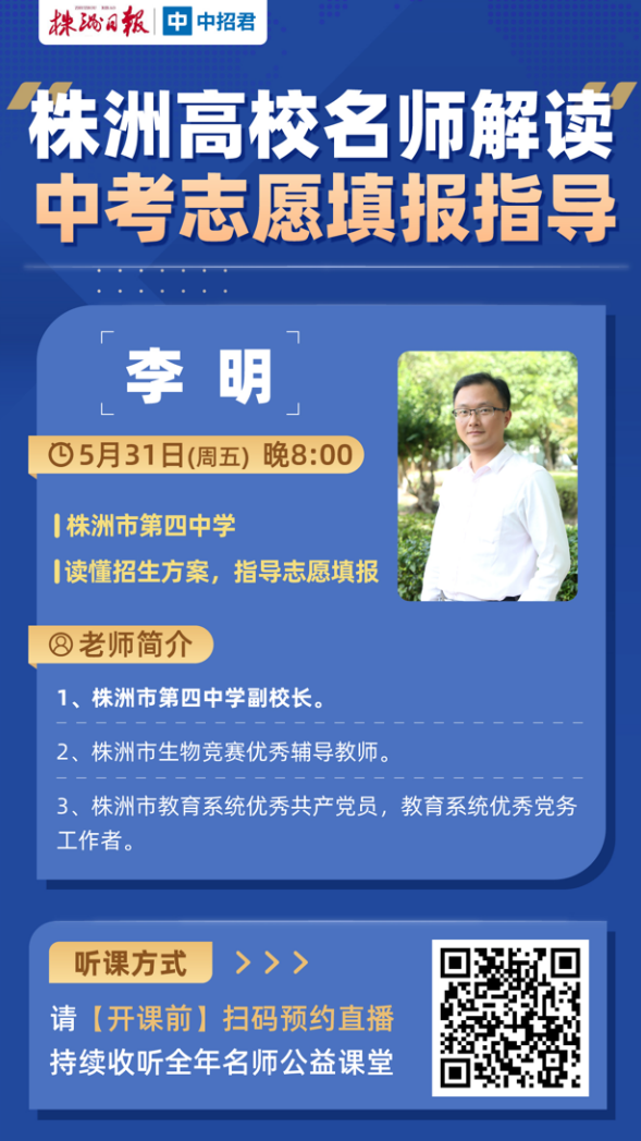 今晚8点!听四中名师讲中考志愿填报! 第4张