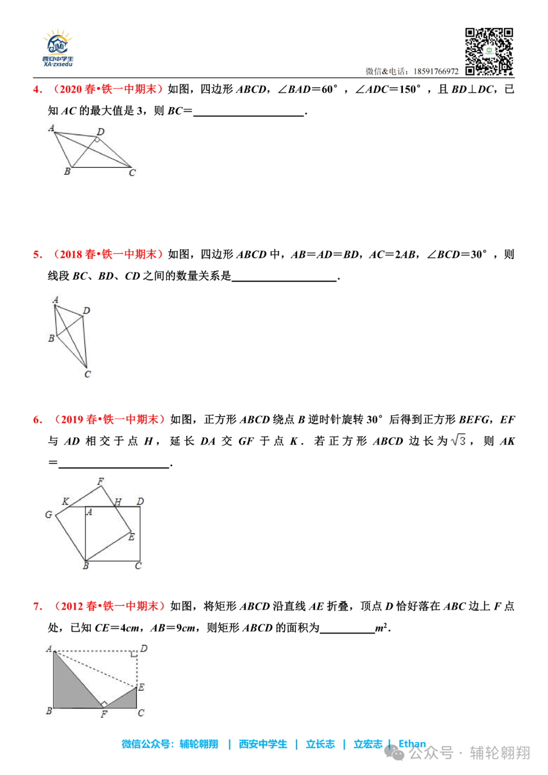 2025届中考西铁一中初二下期末压轴题合集 第2张