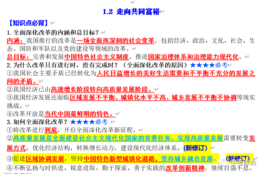 2024年中考道法选择题终极押题100题(1) 第79张