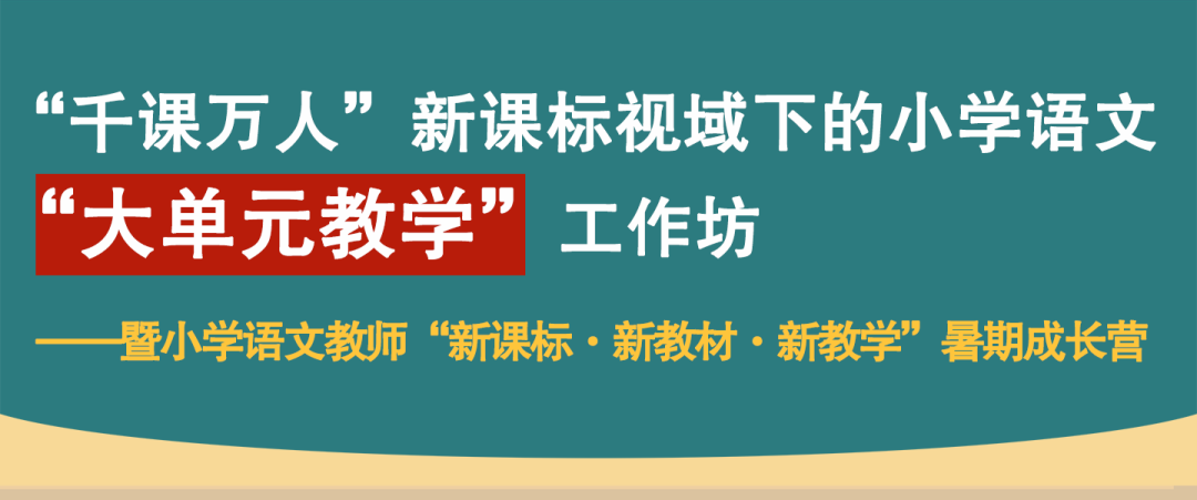 千课万人小学语文、数学“新教材”暑期论坛来了! 第8张