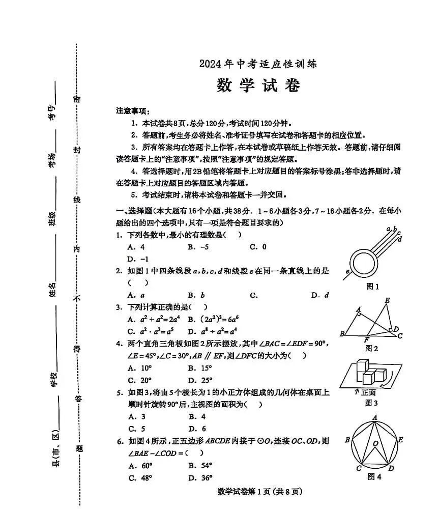 【中考模拟】2024年河北省保定市二模中考适应性训练数学试卷含答案 第1张