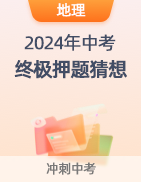 【中考必看】2024年中考终极押题猜想 第26张