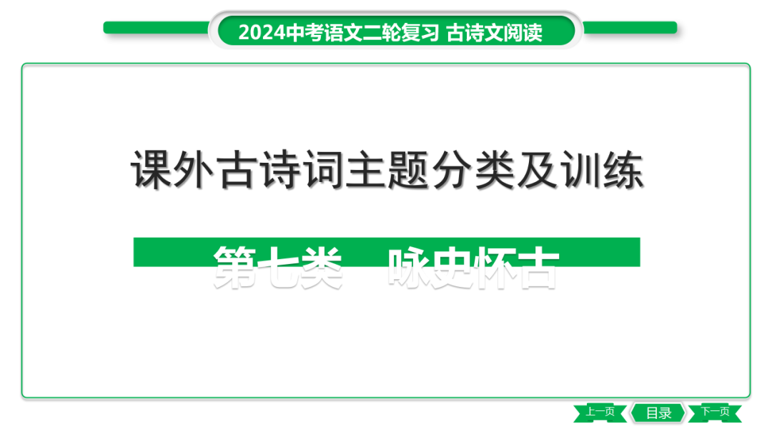 中考语文专题复习——课外古诗词主题分类及训练ppt 第47张