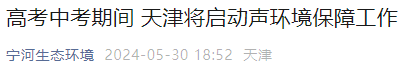 6月高考和中考期间, 本市启动声环境保障工作! 第2张