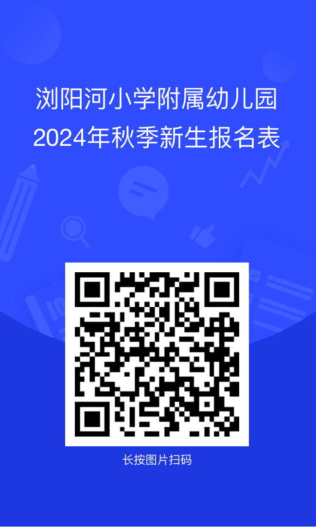 【浏小附属幼儿园|通知公告】浏阳河小学附属幼儿园2024年秋季招生公告 第21张