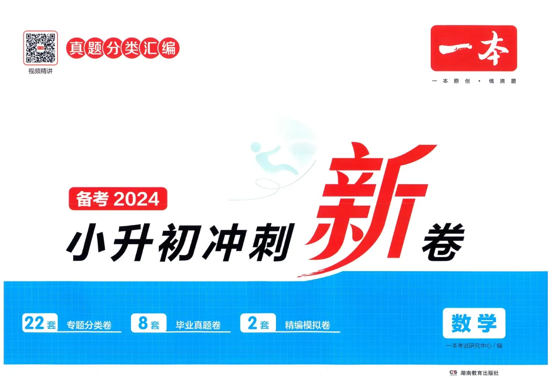 小学教辅 | 2024春《一本小升初冲刺新卷》+《一本小升初名校冲刺必备方案》语文数学英语真题分类汇编,小升初语数英考情分析 第6张