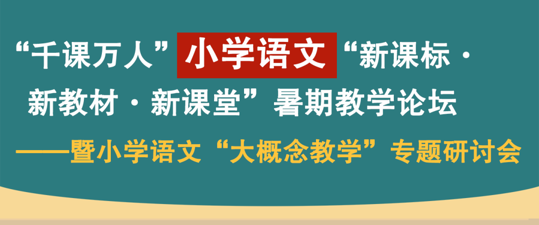 千课万人小学语文、数学“新教材”暑期论坛来了! 第3张