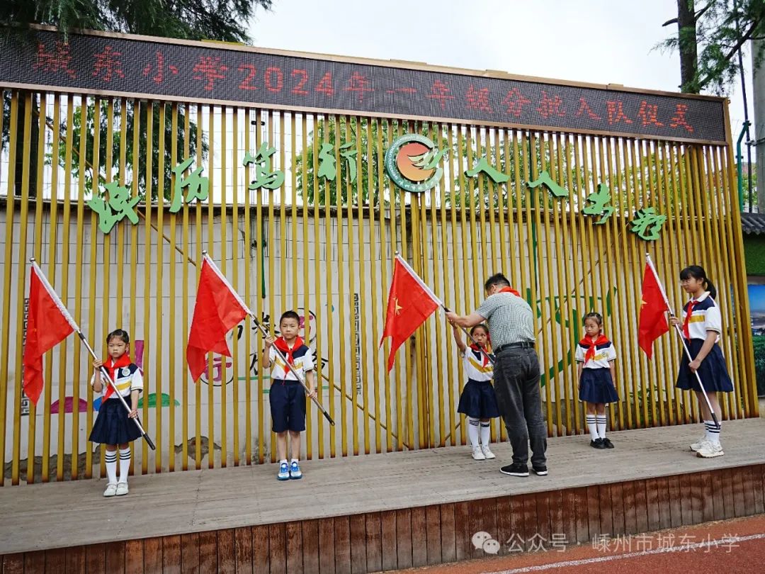 【城东小学·少先队】红领巾爱祖国  争做时代好队友——城东小学一年级分批入队仪式 第18张