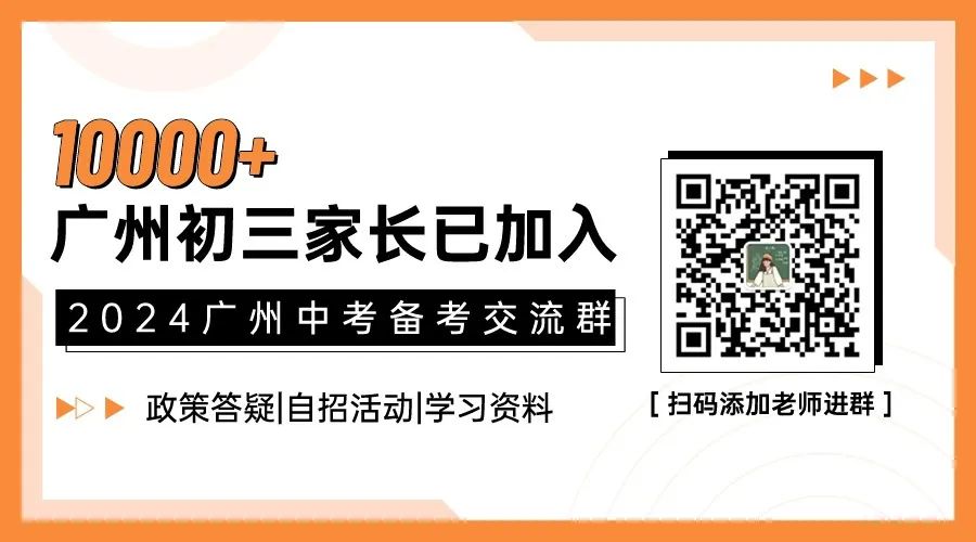 2024年广州中考自主招生计划及简章出炉!快看你的目标高中要求! 第2张