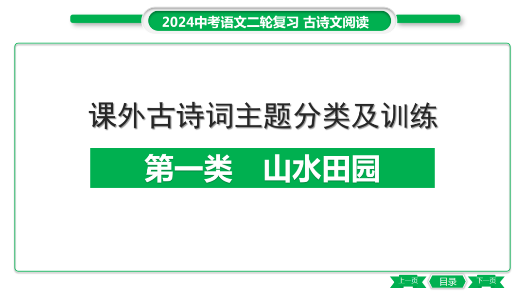 中考语文专题复习——课外古诗词主题分类及训练ppt 第2张