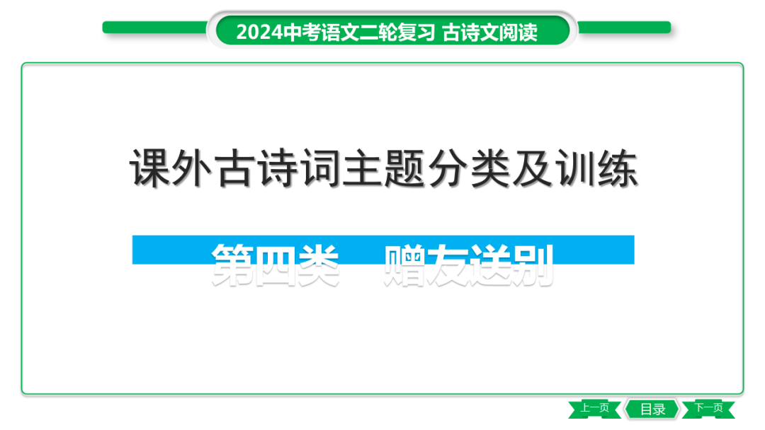 中考语文专题复习——课外古诗词主题分类及训练ppt 第24张