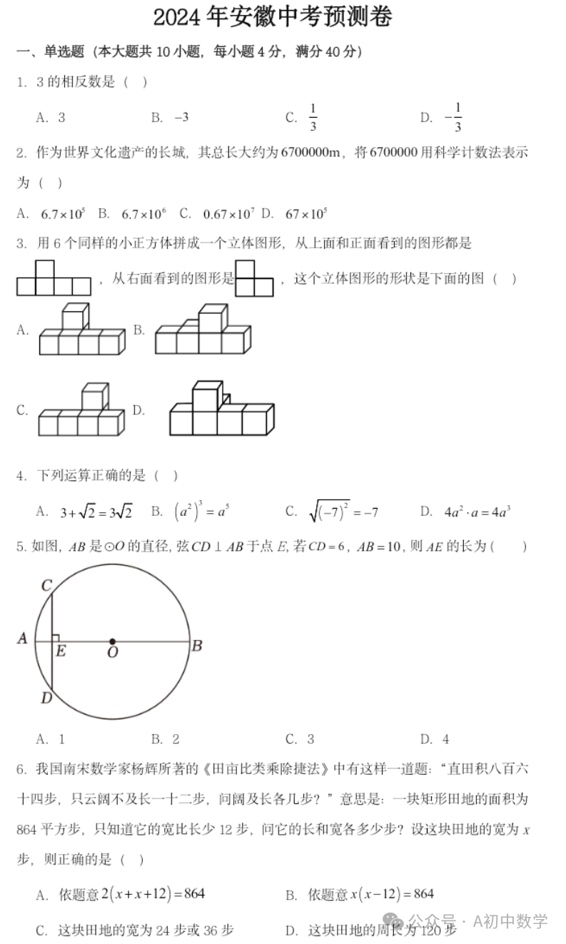 2024安徽中考预测卷 第1张