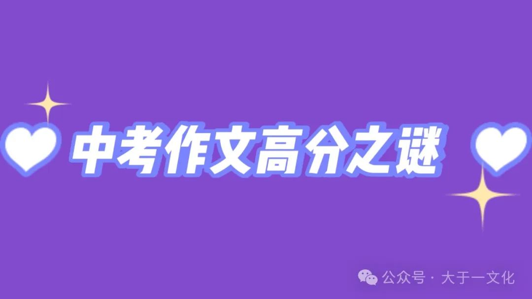 中考作文高分之谜: 第1张