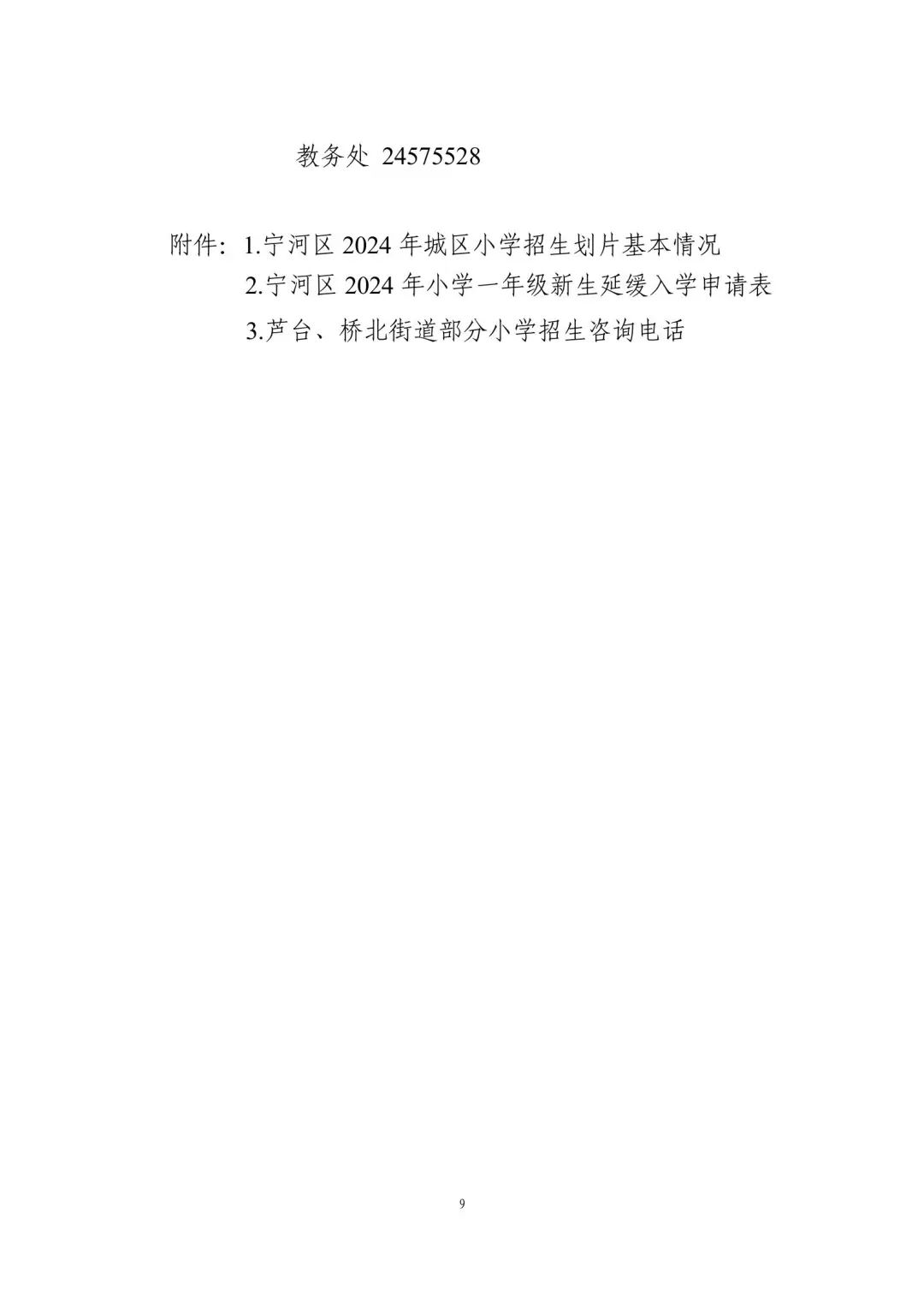 涉及宜兴埠三所小学→天津16个区小学招生政策今日公布! 第97张