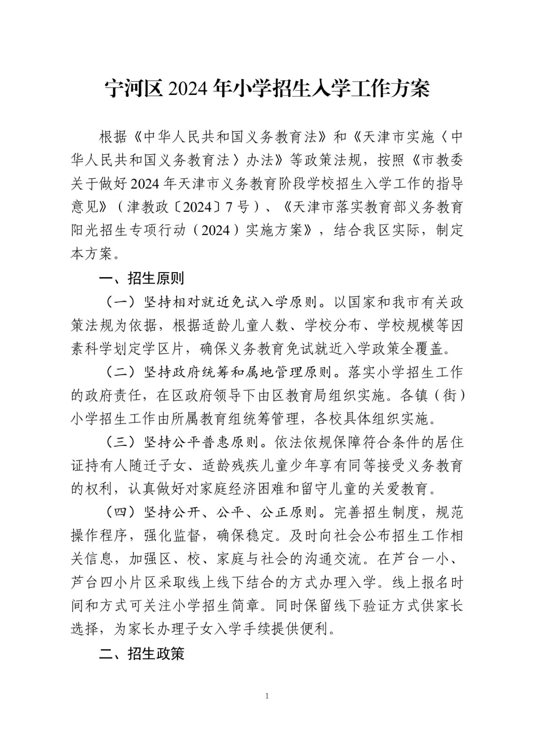 涉及宜兴埠三所小学→天津16个区小学招生政策今日公布! 第89张