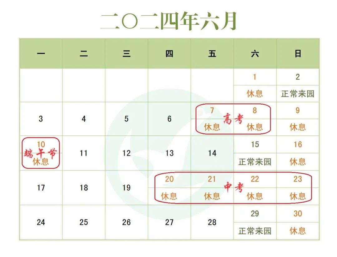 放假已就位丨中考、高考期间调课调休通知 第2张