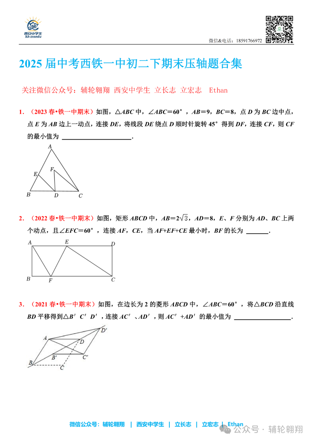 2025届中考西铁一中初二下期末压轴题合集 第1张