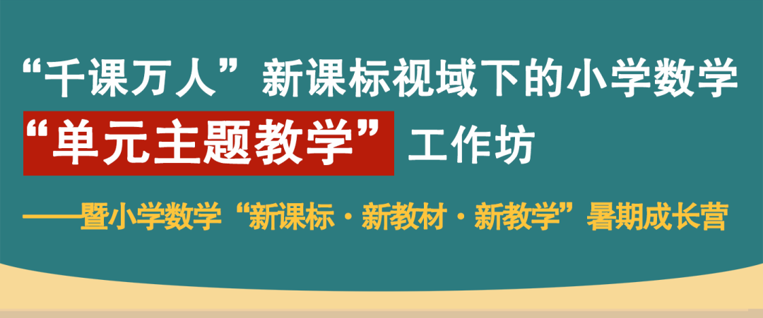 千课万人小学语文、数学“新教材”暑期论坛来了! 第12张