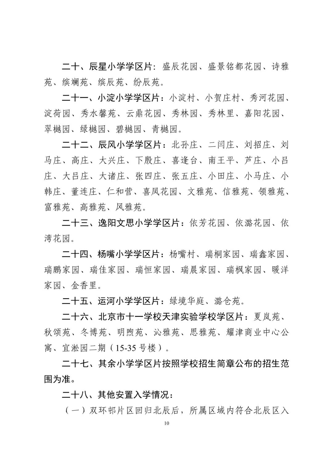 涉及宜兴埠三所小学→天津16个区小学招生政策今日公布! 第48张