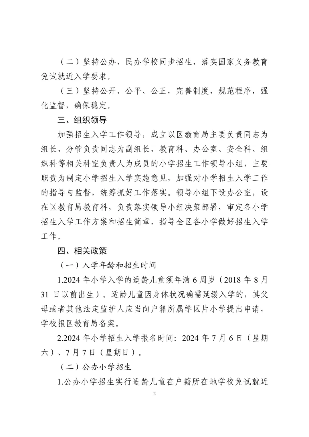 涉及宜兴埠三所小学→天津16个区小学招生政策今日公布! 第40张