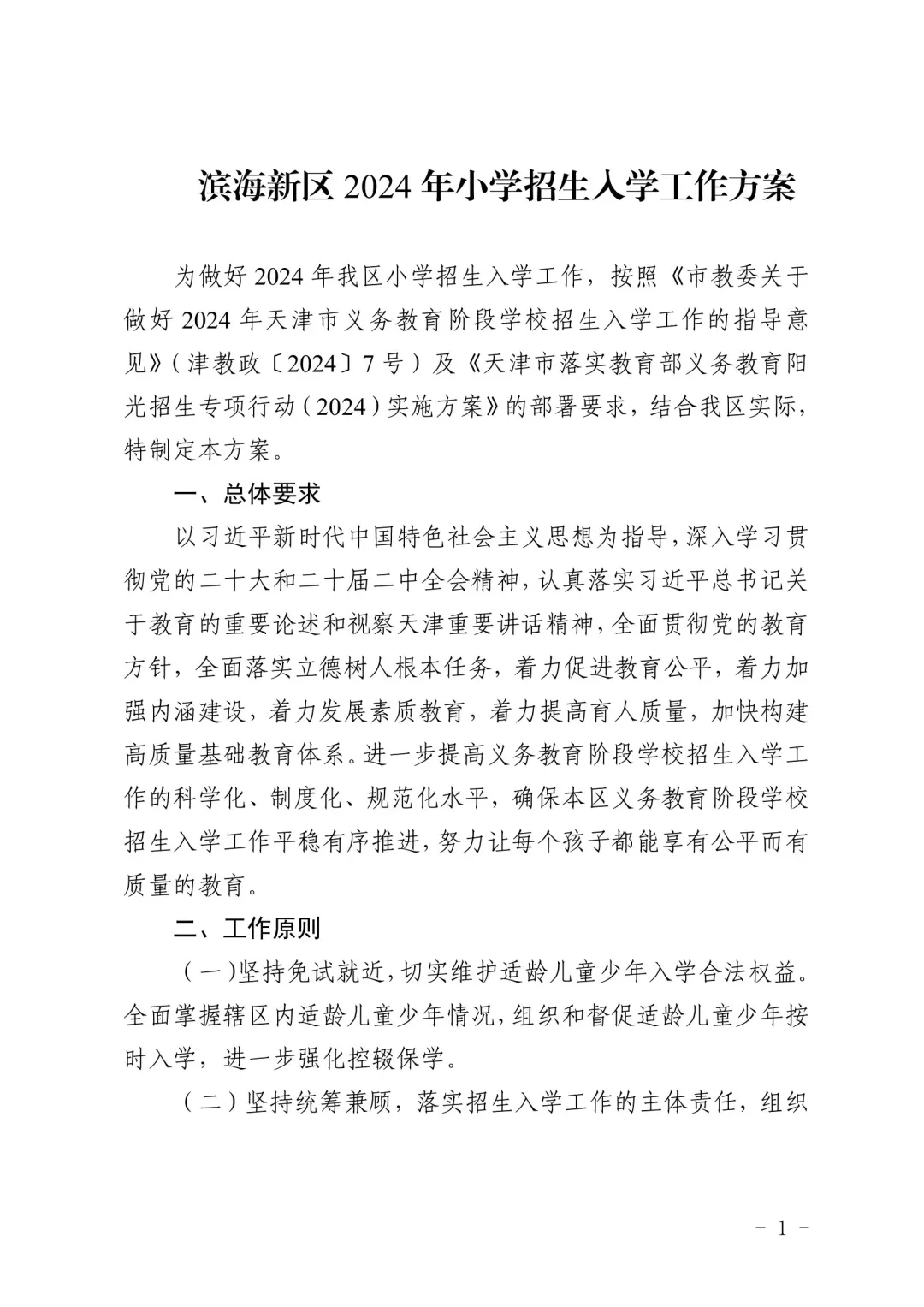 涉及宜兴埠三所小学→天津16个区小学招生政策今日公布! 第104张