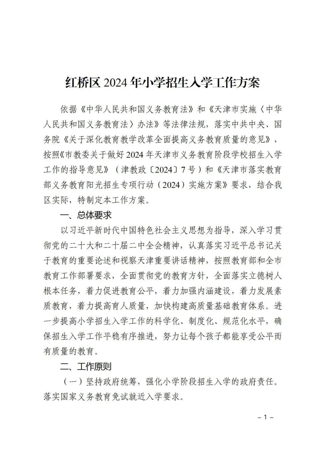 涉及宜兴埠三所小学→天津16个区小学招生政策今日公布! 第26张