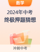 【中考必看】2024年中考终极押题猜想 第21张