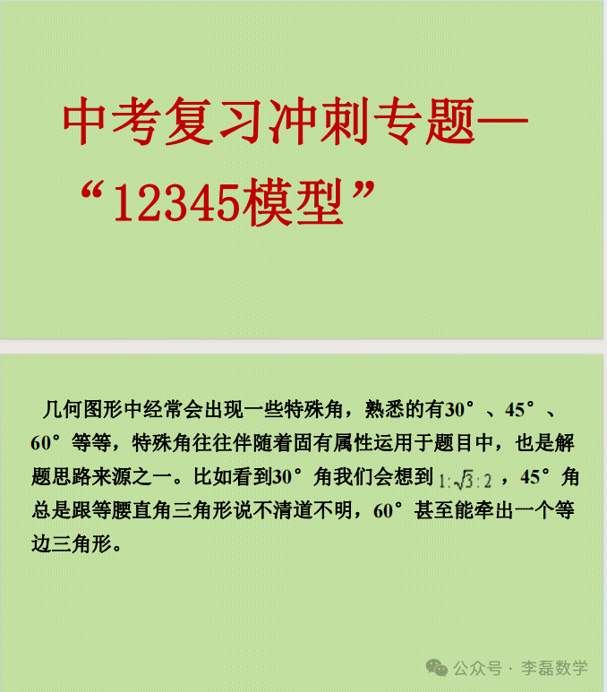 中考复习冲刺专题—“12345模型 第1张