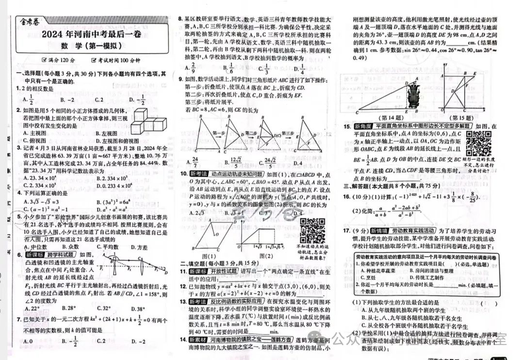 2024中考最后一卷(数学) 第1张