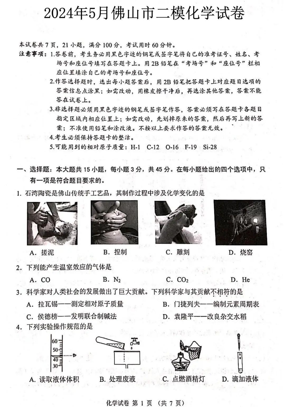 中考化学 | 2024年5月广东省佛山市二模测试卷含答案 第3张