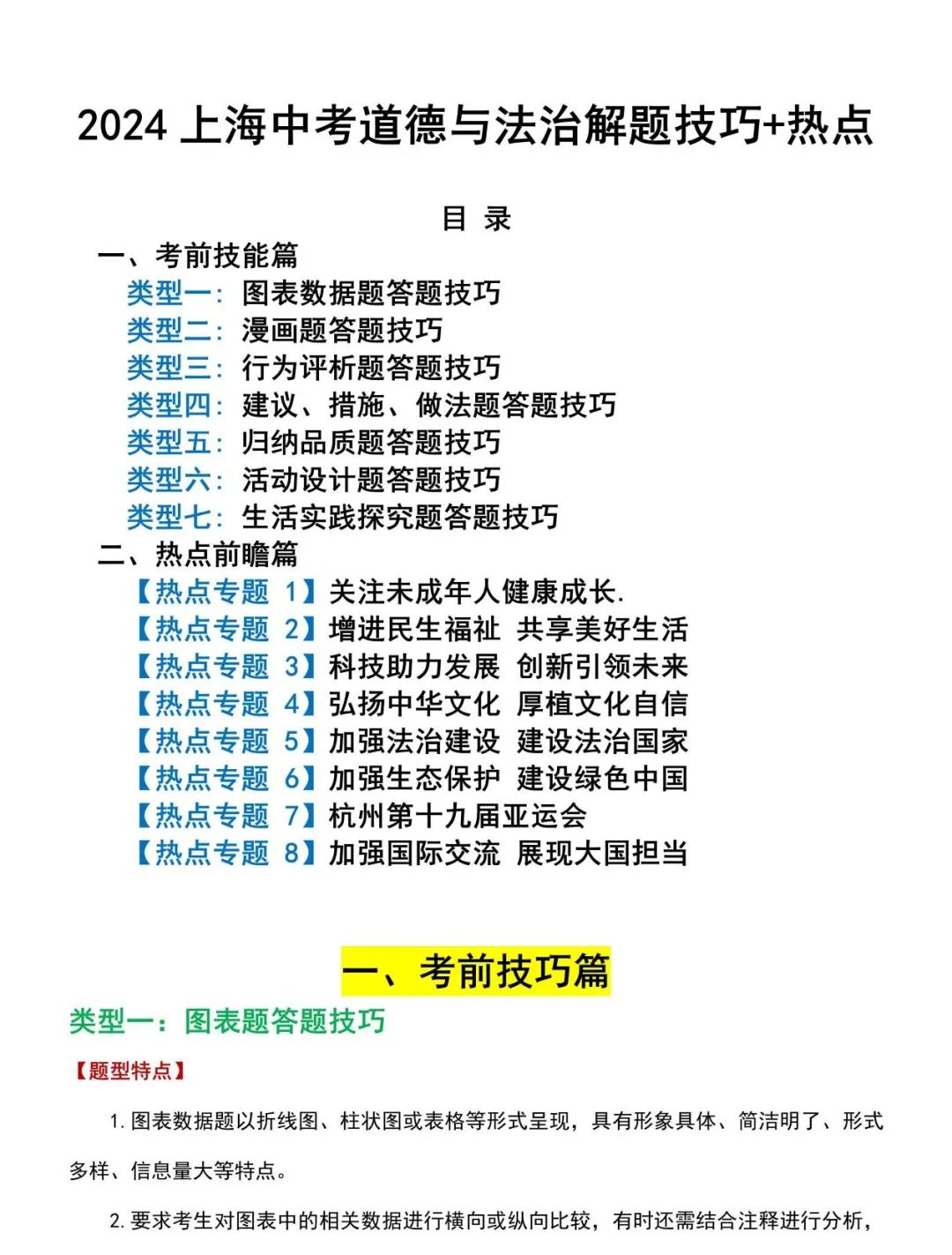 2024上海中考道德与法治解题技巧+热点 第1张