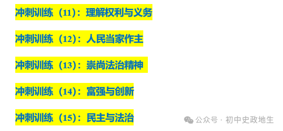 2024年中考道法,中考历史 考前冲刺训练(老师推荐) 第5张